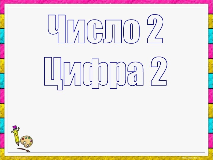 Число 2Цифра 2