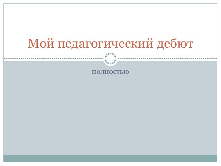 ПолностьюМой педагогический дебют