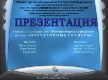 Портативные сканеры