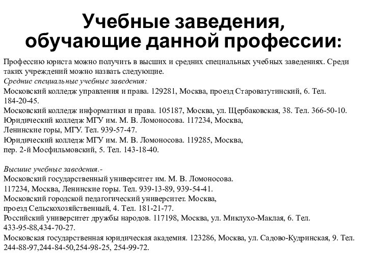 Учебные заведения, обучающие данной профессии:Профессию юриста можно получить в высших и средних