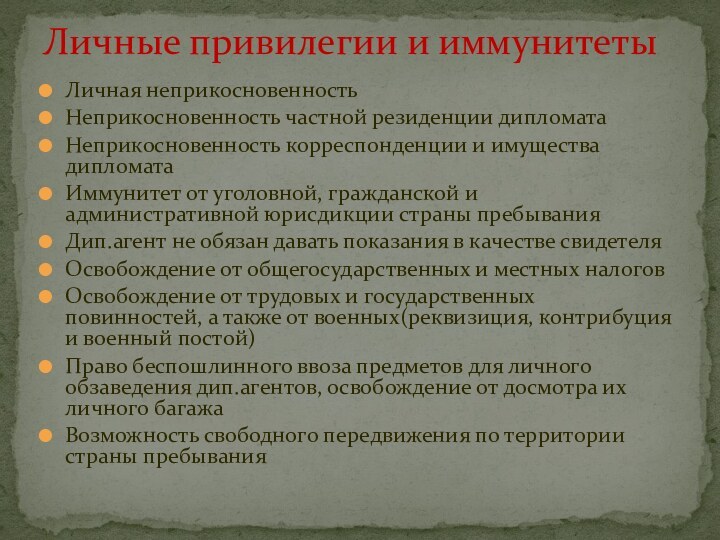 Личная неприкосновенностьНеприкосновенность частной резиденции дипломатаНеприкосновенность корреспонденции и имущества дипломатаИммунитет от уголовной, гражданской