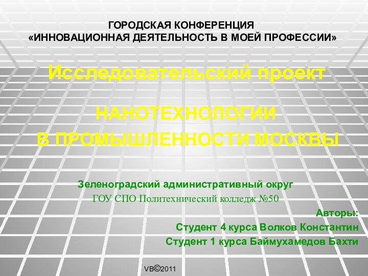 Исследовательский проектНАНОТЕХНОЛОГИИ В ПРОМЫШЛЕННОСТИ МОСКВЫЗеленоградский административный округГОУ СПО Политехнический колледж №50 Авторы: