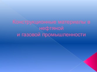 Конструкционные материалы в нефтяной и газовой промышленности