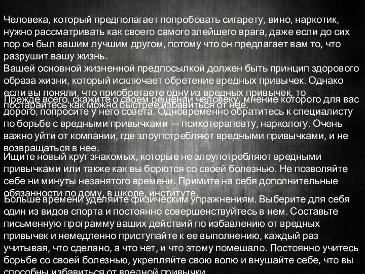 Человека, который предполагает попробовать сигарету, вино, наркотик, нужно рассматривать как своего самого