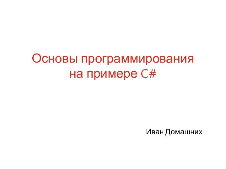 Основы программирования на примере C#Иван Домашних