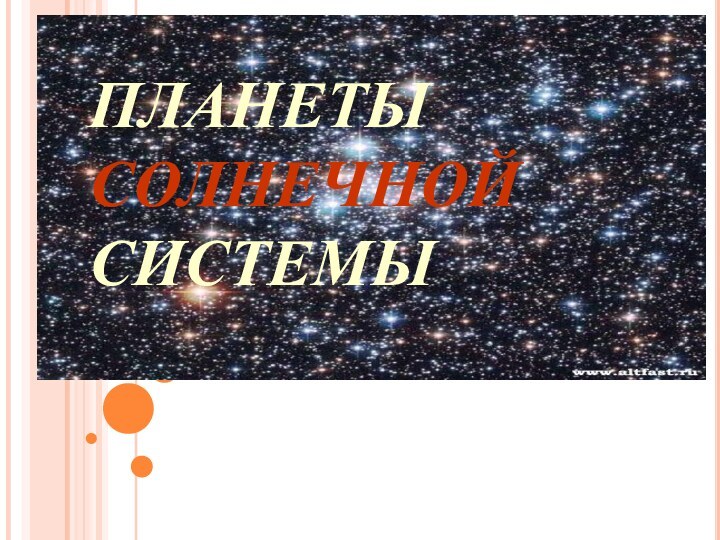 ПЛАНЕТЫ СОЛНЕЧНОЙ     СИСТЕМЫ