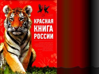 Красная книга России