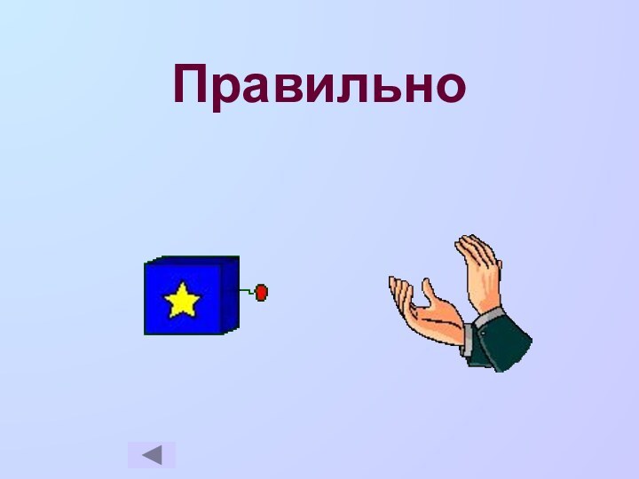 Правильно