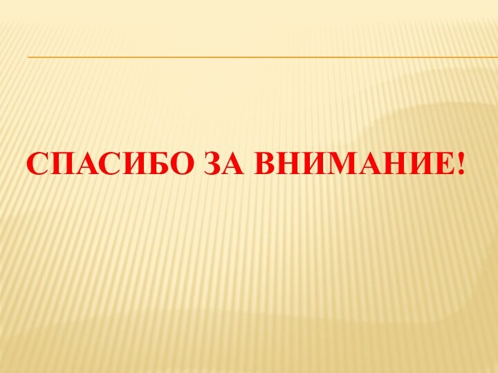 Спасибо за внимание!