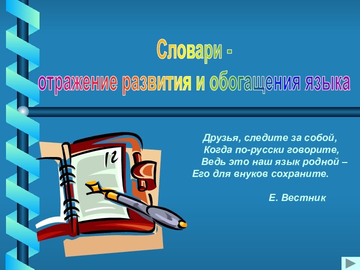 Друзья, следите за собой,  Когда по-русски говорите,  Ведь это наш