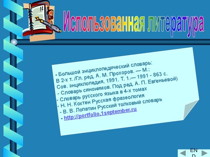 - Большой энциклопедический словарь: В 2-х т. /Гл. ред. А. М. Прохоров.