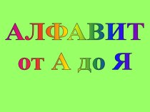 Алфавит от А до Я