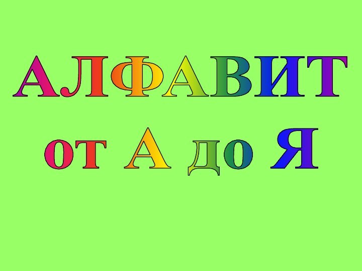 АЛФАВИТот А до Я