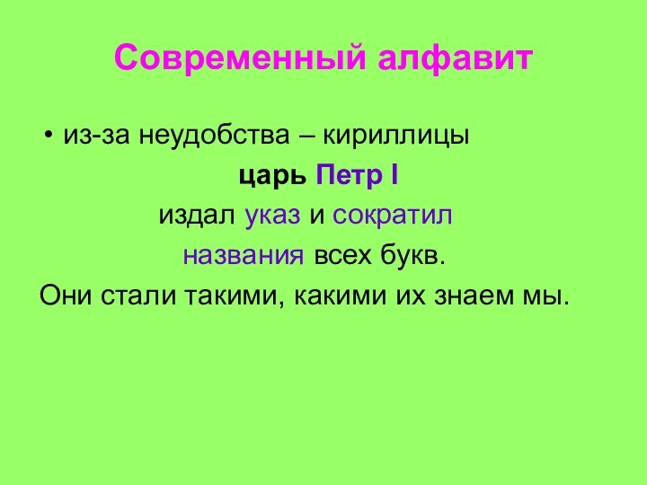 Современный алфавит  из-за неудобства – кириллицы