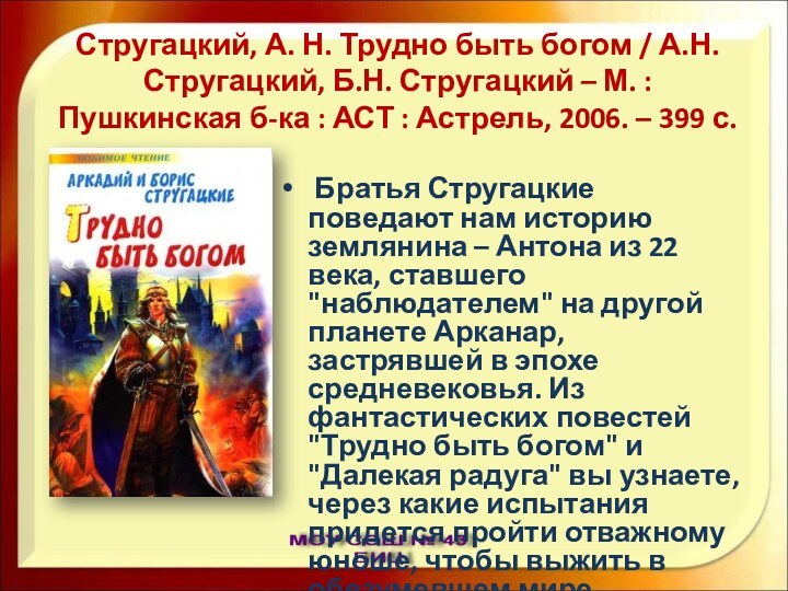 Стругацкий, А. Н. Трудно быть богом / А.Н. Стругацкий, Б.Н. Стругацкий –