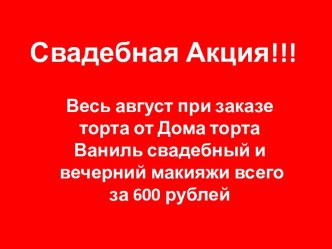 Свадебная Акция!!!