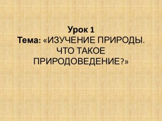 Что такое природоведение?