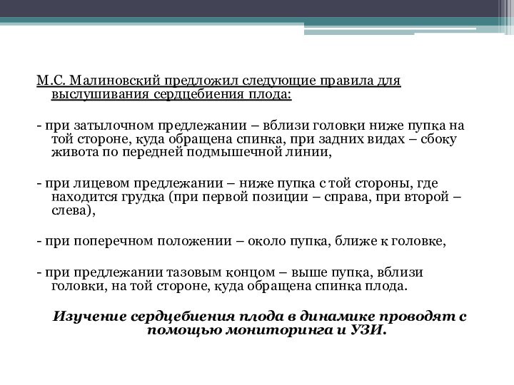 М.С. Малиновский предложил следующие правила для выслушивания сердцебиения плода:- при затылочном предлежании