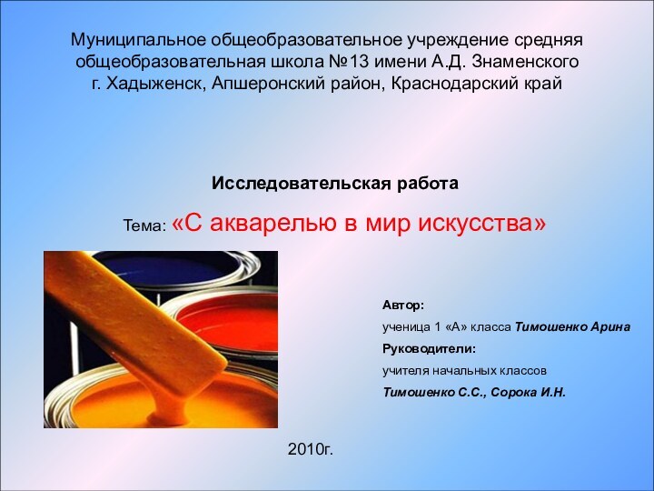 Муниципальное общеобразовательное учреждение средняя общеобразовательная школа №13 имени А.Д. Знаменского г. Хадыженск,