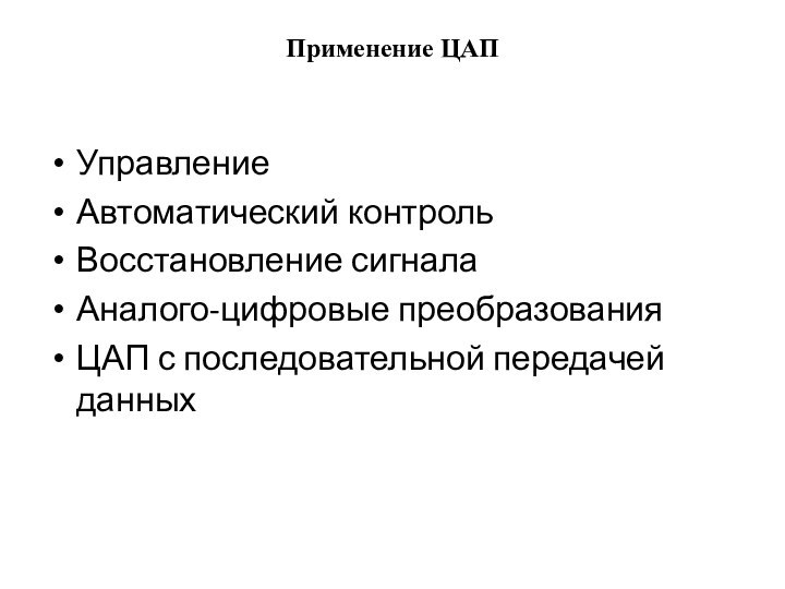 Применение ЦАПУправление Автоматический контрольВосстановление сигналаАналого-цифровые преобразованияЦАП с последовательной передачей данных