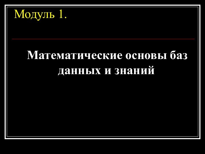 Модуль 1.    Математические основы баз данных и знаний