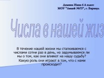 Числа в нашей жизни (6 класс)