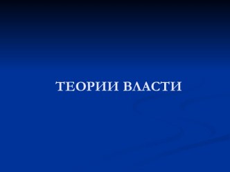 Теории власти