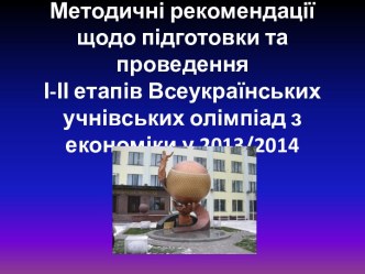 Методичні рекомендації щодо підготовки та проведення етапів Всеукраїнських учнівських олімпіад з економіки