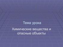 Химические вещества и опасные объекты