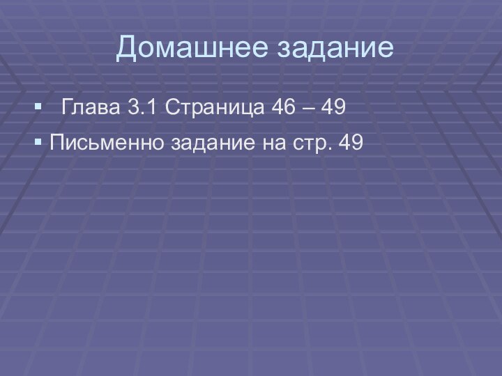 Домашнее задание Глава 3.1 Страница 46 – 49Письменно задание на стр. 49