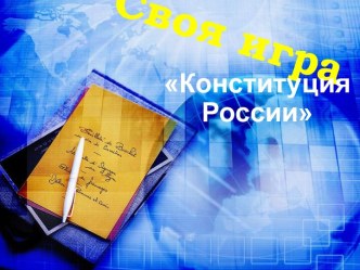 Конституция России