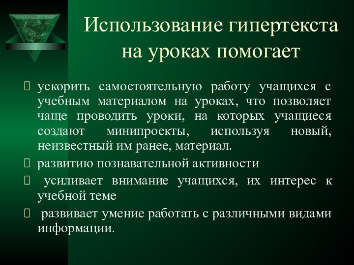 Использование гипертекста на уроках помогаетускорить самостоятельную работу учащихся с учебным материалом на