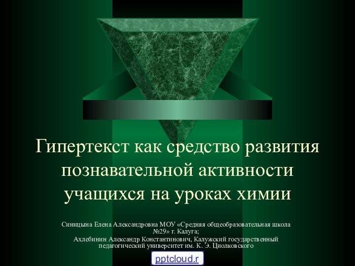 Гипертекст как средство развития познавательной активности учащихся на уроках химии Синицына Елена