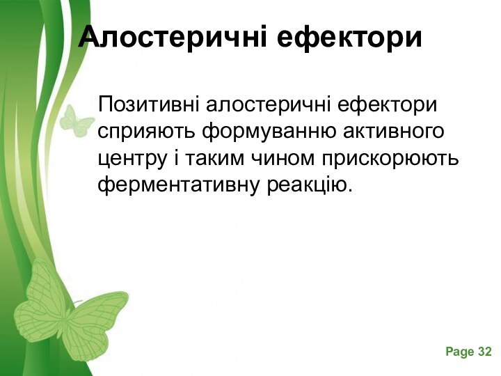 Алостеричні ефекториПозитивні алостеричні ефектори сприяють формуванню активного центру і таким чином прискорюють ферментативну реакцію.