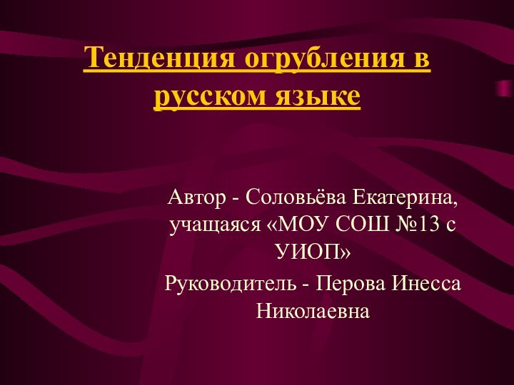 Тенденция огрубления в русском языкеАвтор - Соловьёва Екатерина, учащаяся «МОУ СОШ №13