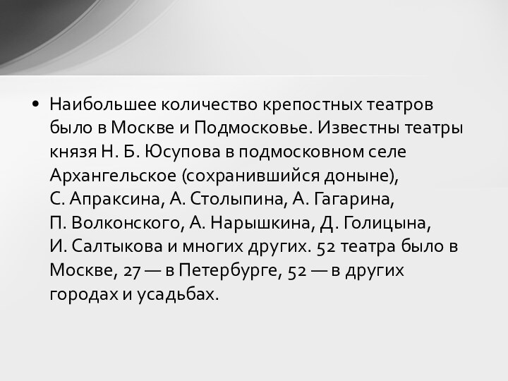 Наибольшее количество крепостных театров было в Москве и Подмосковье. Известны театры князя