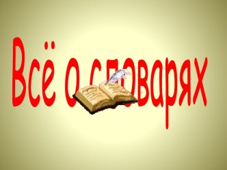 Всё о словарях