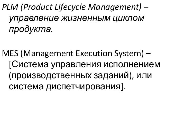 PLM (Product Lifecycle Management) – управление жизненным циклом продукта.  MES (Management