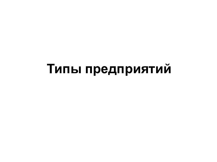 Типы предприятий