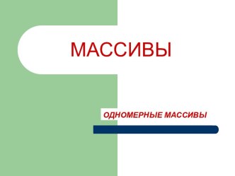 Массивы. Одномерные массивы