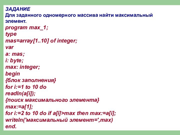 ЗАДАНИЕДля заданного одномерного массива найти максимальный элемент.program max_1; typemas=array[1..10] of integer; vara: