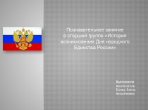 История возникновения Дня народного Единства в России.