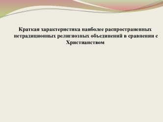 Краткая характеристика наиболее распространенных нетрадиционных религиозных объединений в сравнении с Христианством