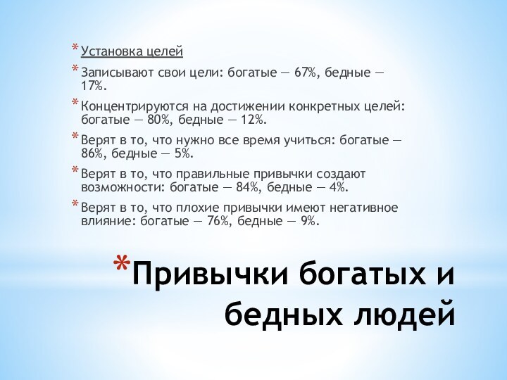 Установка целейЗаписывают свои цели: богатые — 67%, бедные — 17%.Концентрируются на достижении