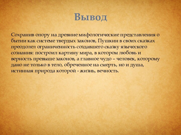 ВыводСохранив опору на древние мифологические представления о бытии как системе твердых законов,