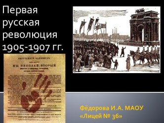 Первая русская революция 1905-1907 годов