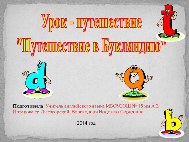 Подготовила: Учитель английского языка МБОУСОШ № 15 им.А.З. Потапова ст. Лысогорской Великодная