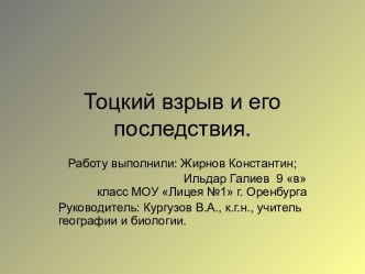 Тоцкий взрыв и его последствия