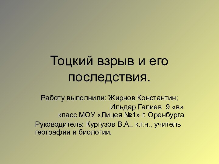 Тоцкий взрыв и его последствия.Работу выполнили: Жирнов Константин;