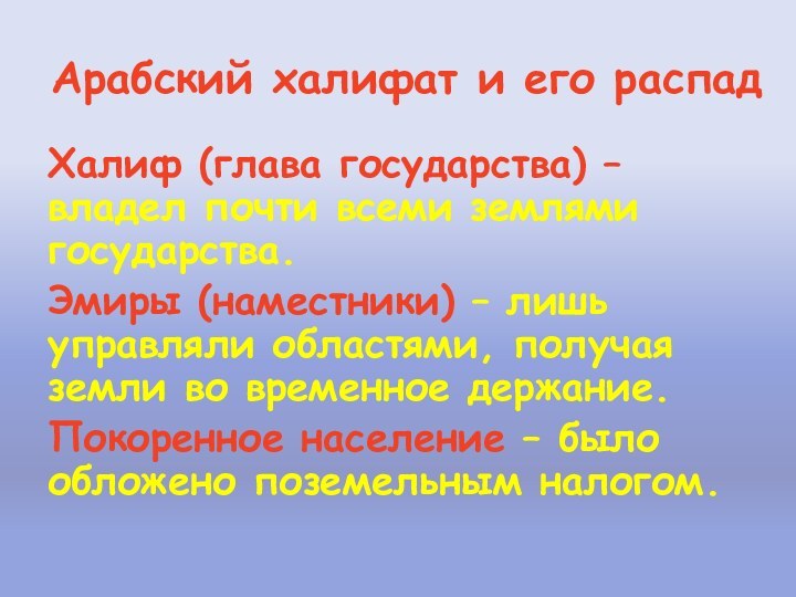 Арабский халифат и его распад Халиф (глава государства) – владел почти